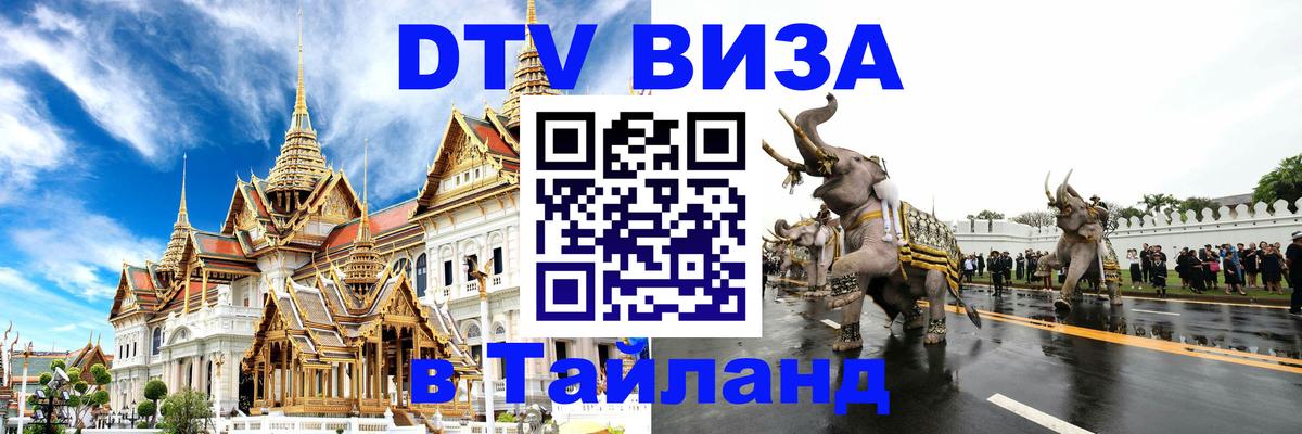 Visa ДТВ Тайланд помощь Сана 