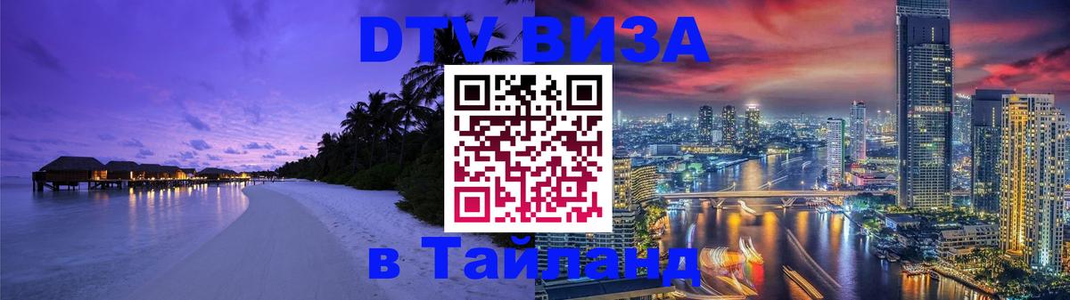 Цены на DTV визу в Таиланд — пакеты услуг, достаточно даже паспорта - Сана  05.10.2025 