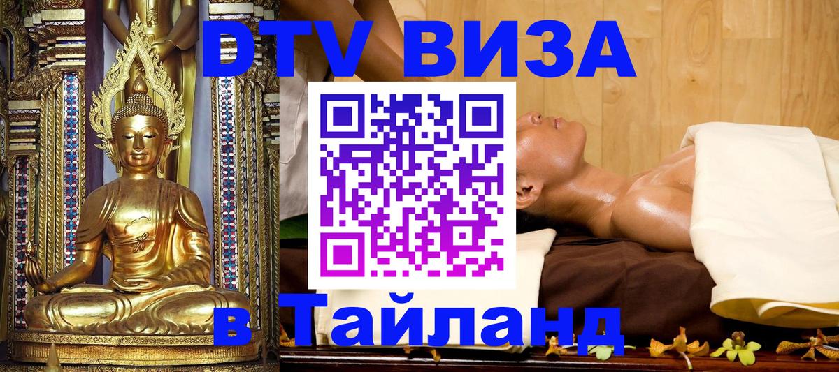 DTV виза Тайланд Сана 